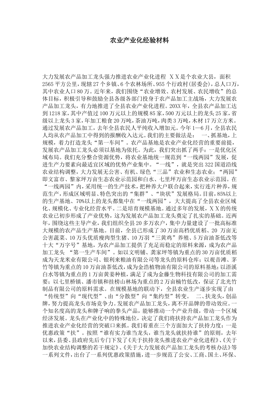 农业产业化经验材料-总结报告模板_第1页