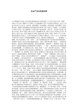 农业产业化经验材料-总结报告模板