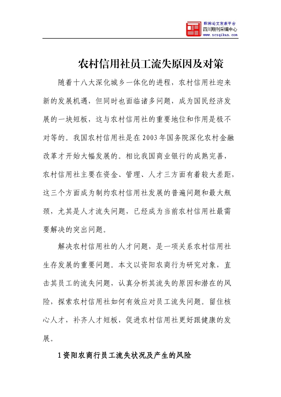 农村信用社员工流失原因及对策_第1页