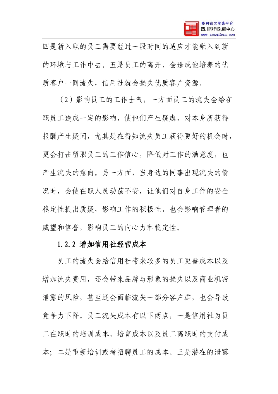 农村信用社员工流失原因及对策_第3页