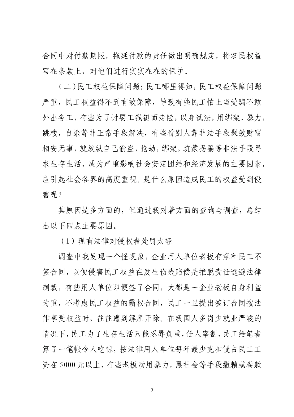 农民工工资拖欠问题社会调查报告_第3页