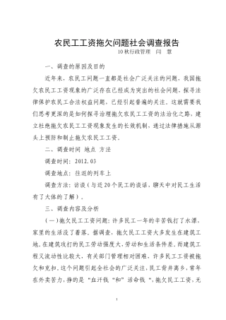 农民工工资拖欠问题社会调查报告