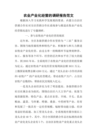 农业产业化经营的调研报告范文