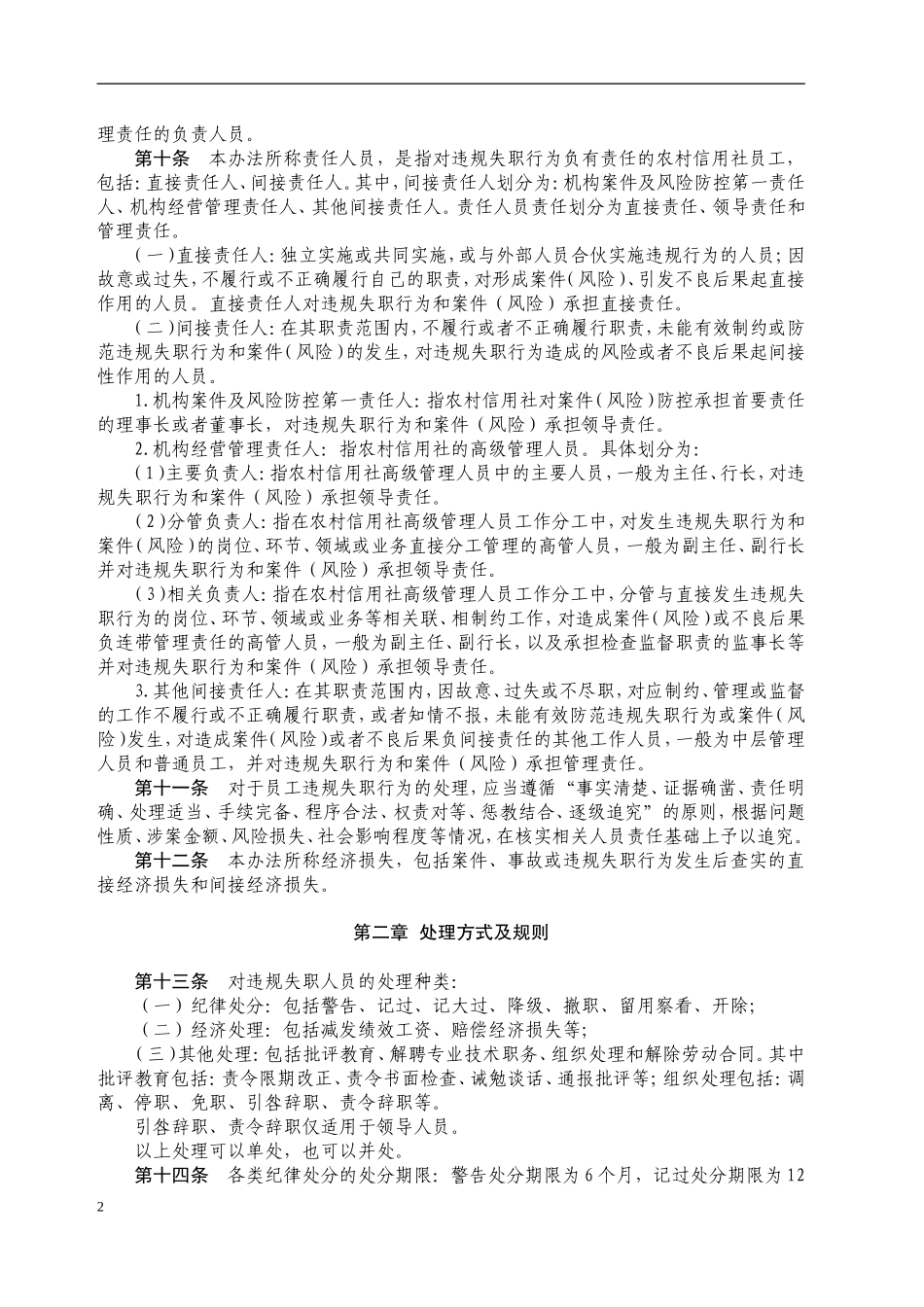 农村信用社员工违规失职行为处理办法(草案)_第2页