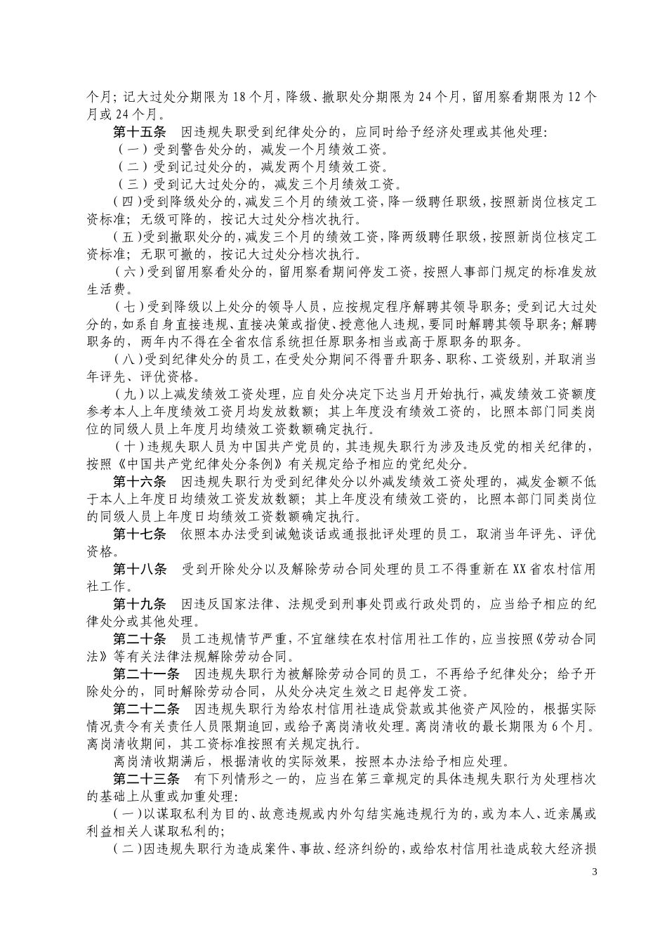 农村信用社员工违规失职行为处理办法(草案)_第3页