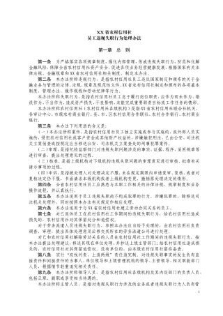 农村信用社员工违规失职行为处理办法(草案)