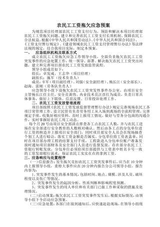 农民工工资拖欠应急预案