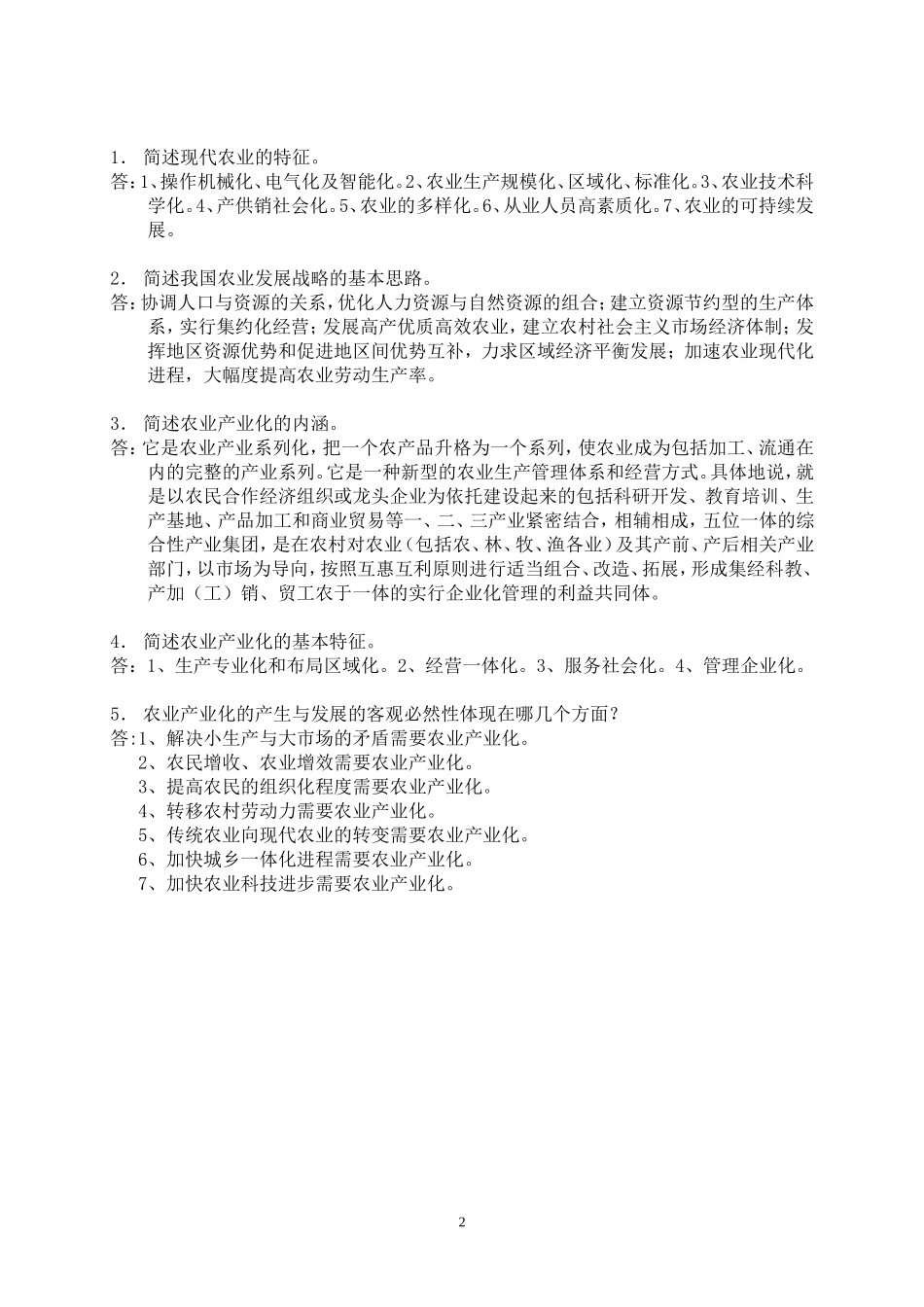 农业产业化经营复习题_第2页