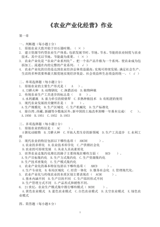 农业产业化经营复习题