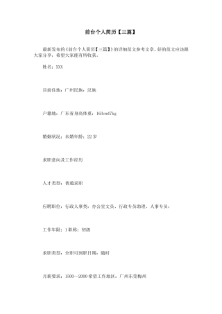 前台个人简历【三篇】