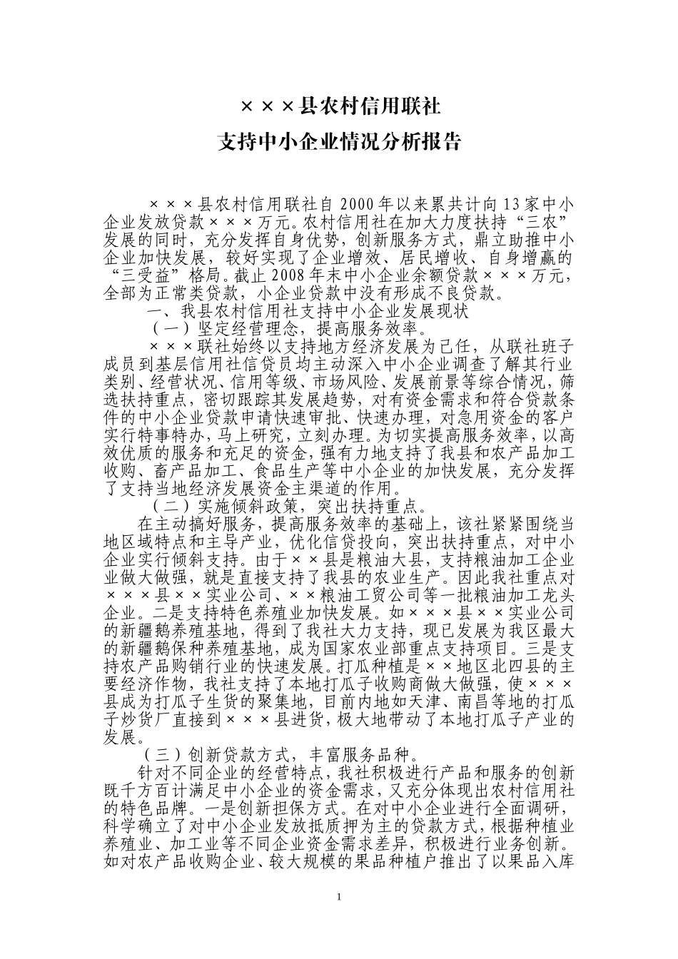 农村信用社支持中小企业情况分析_第1页