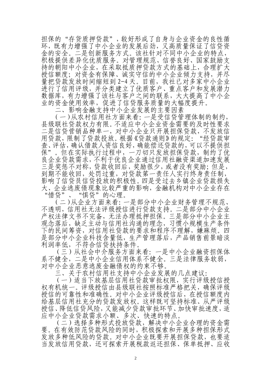 农村信用社支持中小企业情况分析_第2页