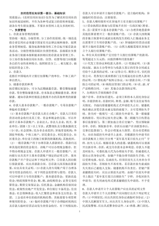 农村信用社知识第一部分：基础知识