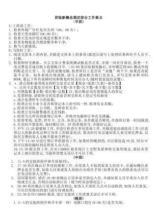 前台各班工作要点