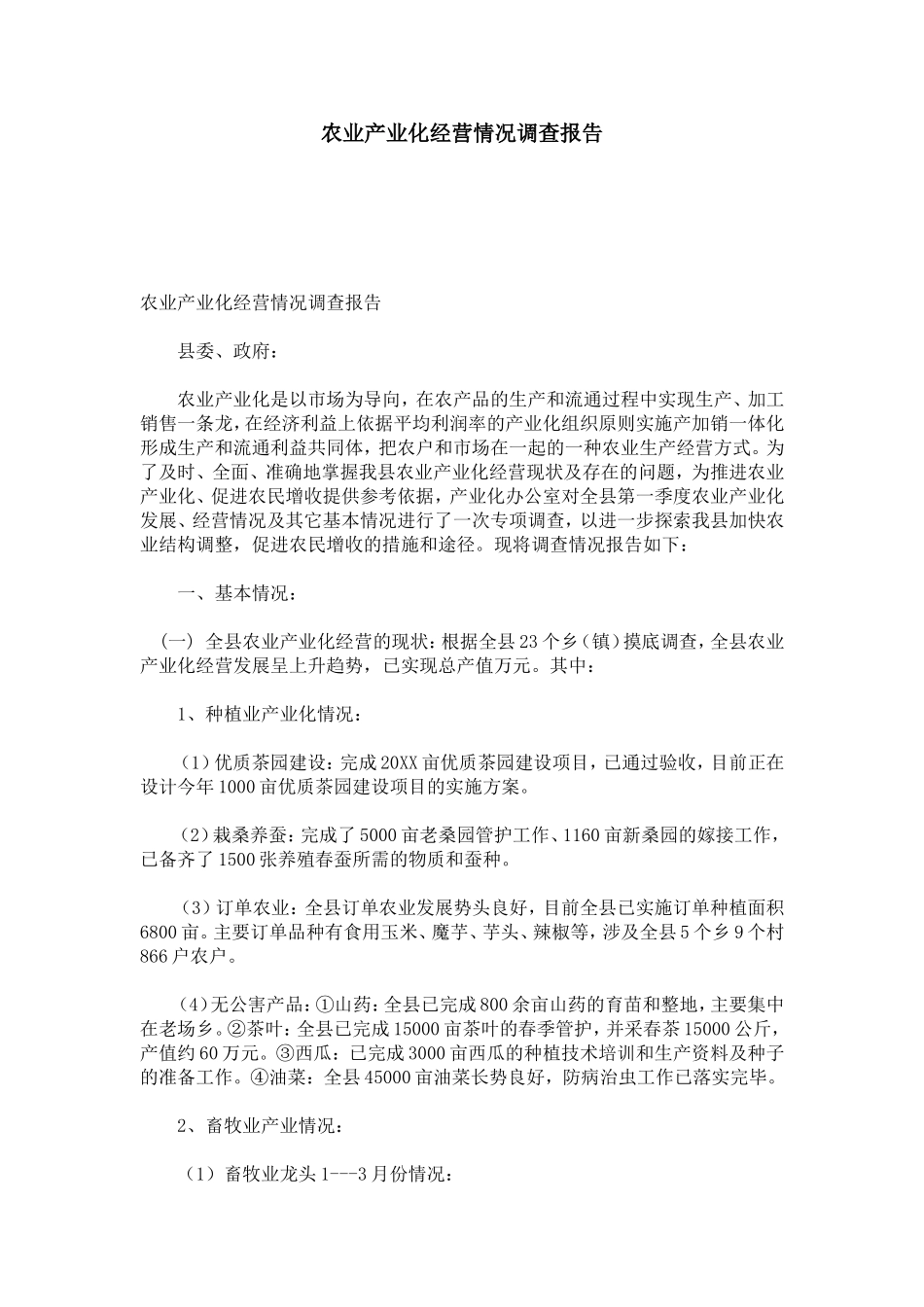 农业产业化经营情况调查报告-模板_第1页