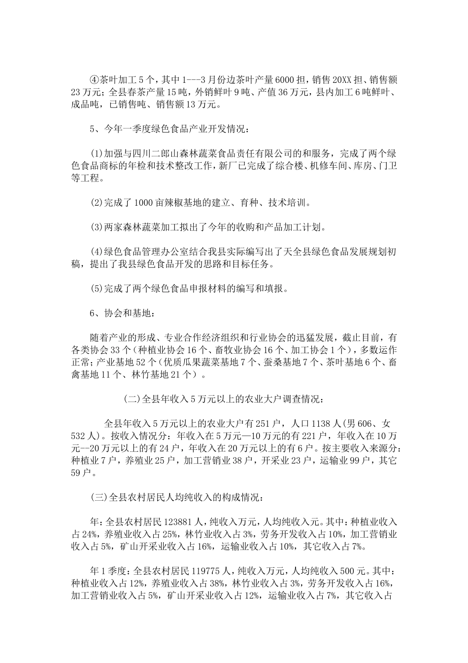 农业产业化经营情况调查报告-模板_第3页
