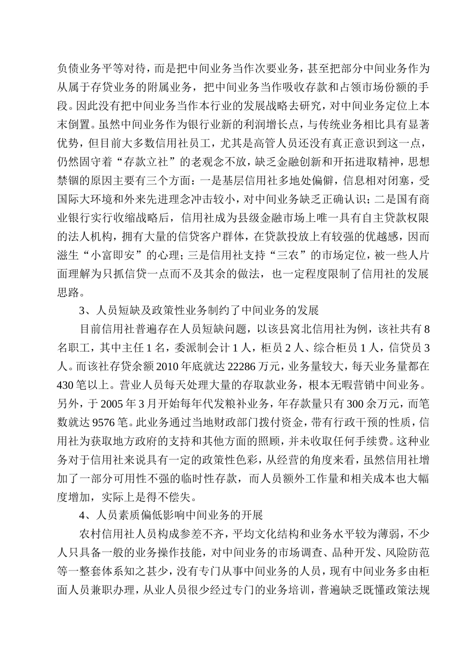 农村信用社中间业务开展情况的调查[1]_第3页
