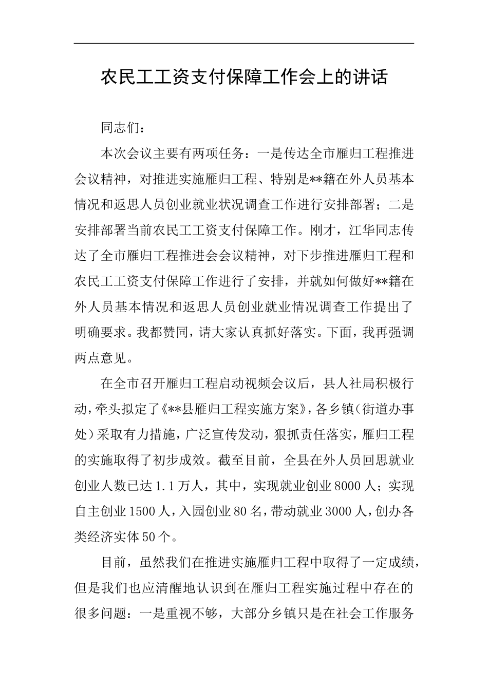 农民工工资支付保障工作会上的讲话_第1页