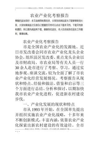 农业产业化考察报告