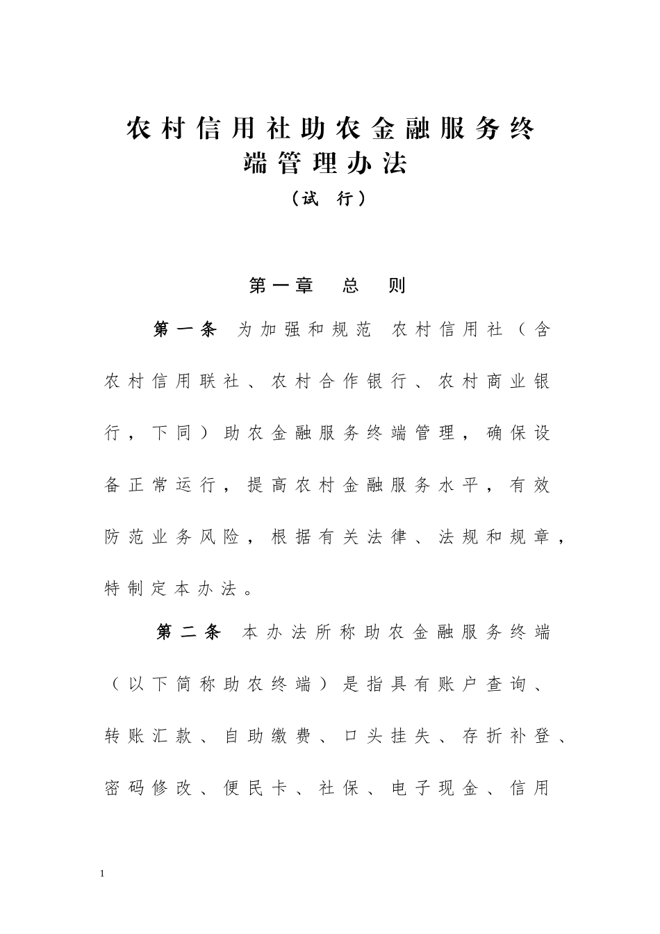 农村信用社助农金融服务终端管理办法_第1页