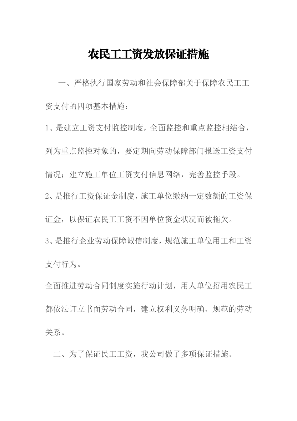 农民工工资支付保证措施_第1页