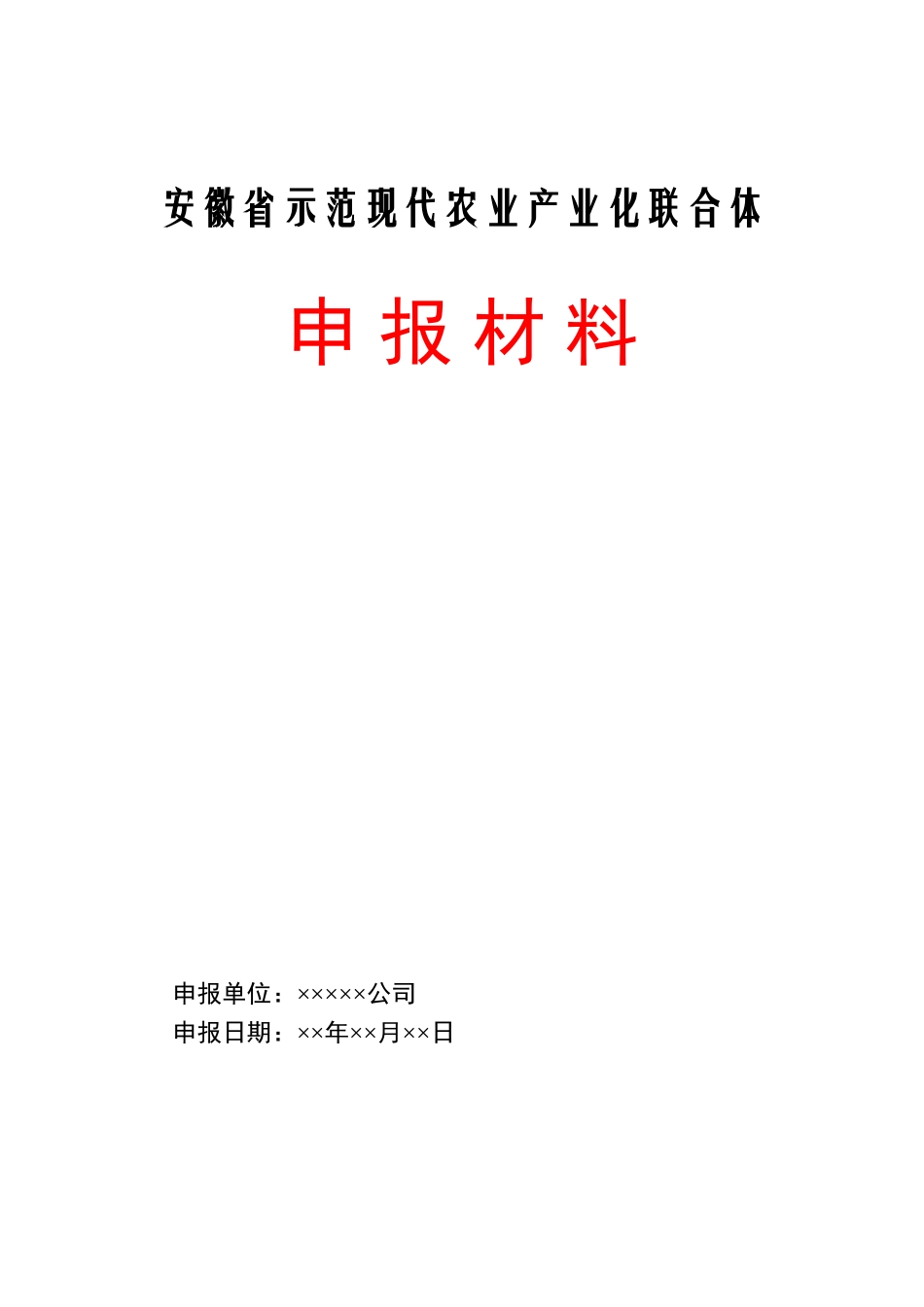 农业产业化联合体申报材料_第1页