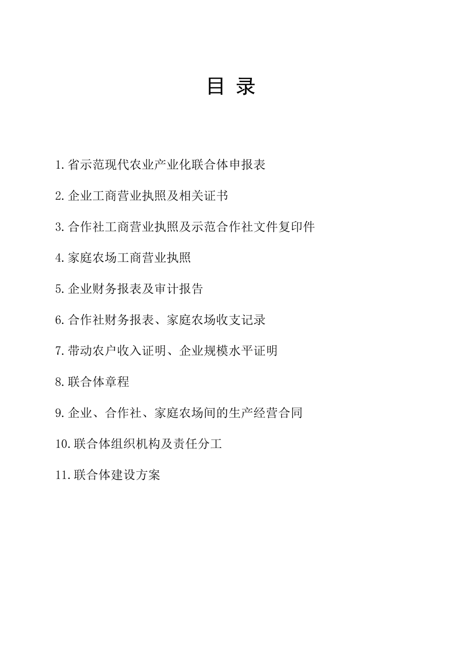 农业产业化联合体申报材料_第2页