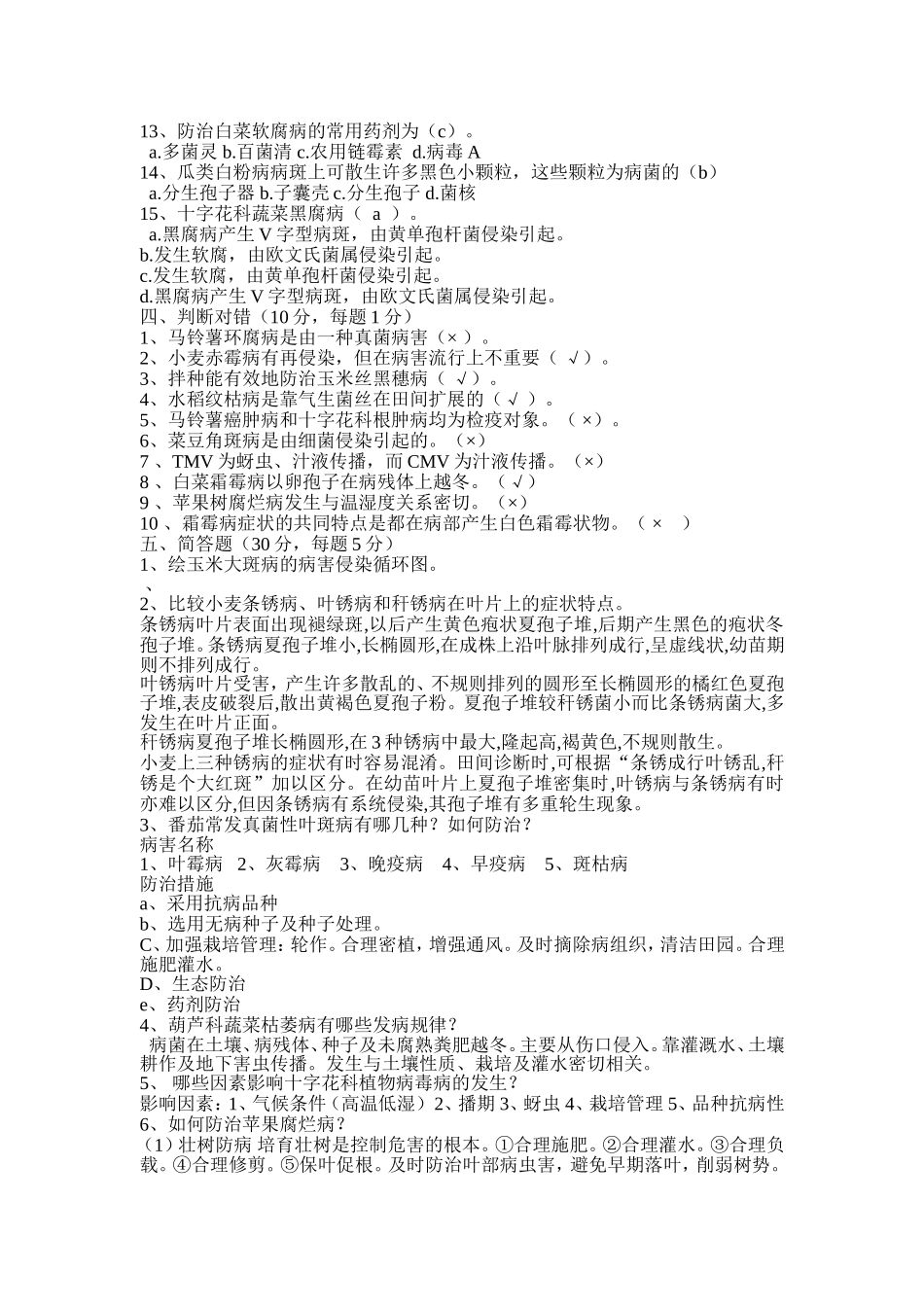 农业植物病理学试题参考答案_第2页