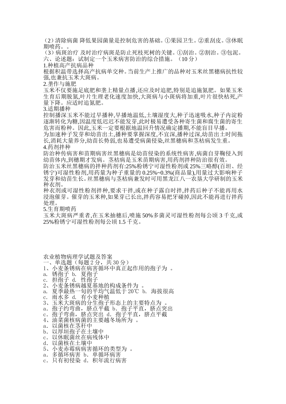 农业植物病理学试题参考答案_第3页