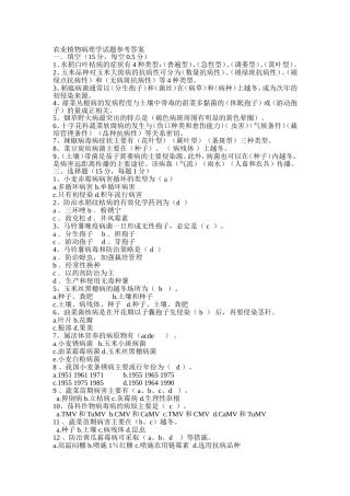 农业植物病理学试题参考答案