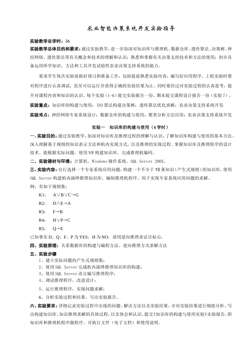 农业智能决策系统开发实验指导-2_第1页