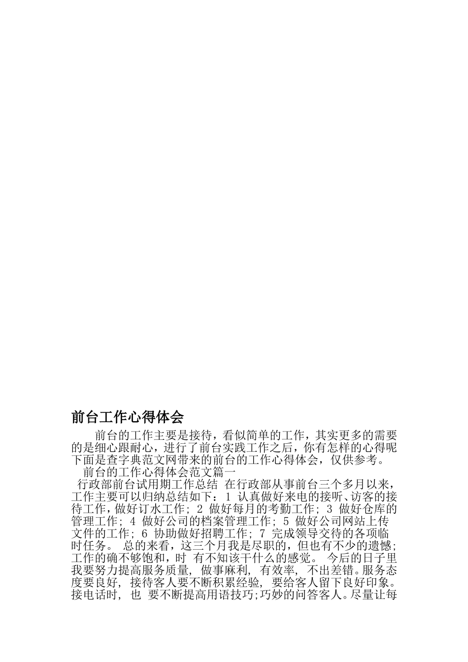 前台工作心得体会-2019年精选范文_第1页
