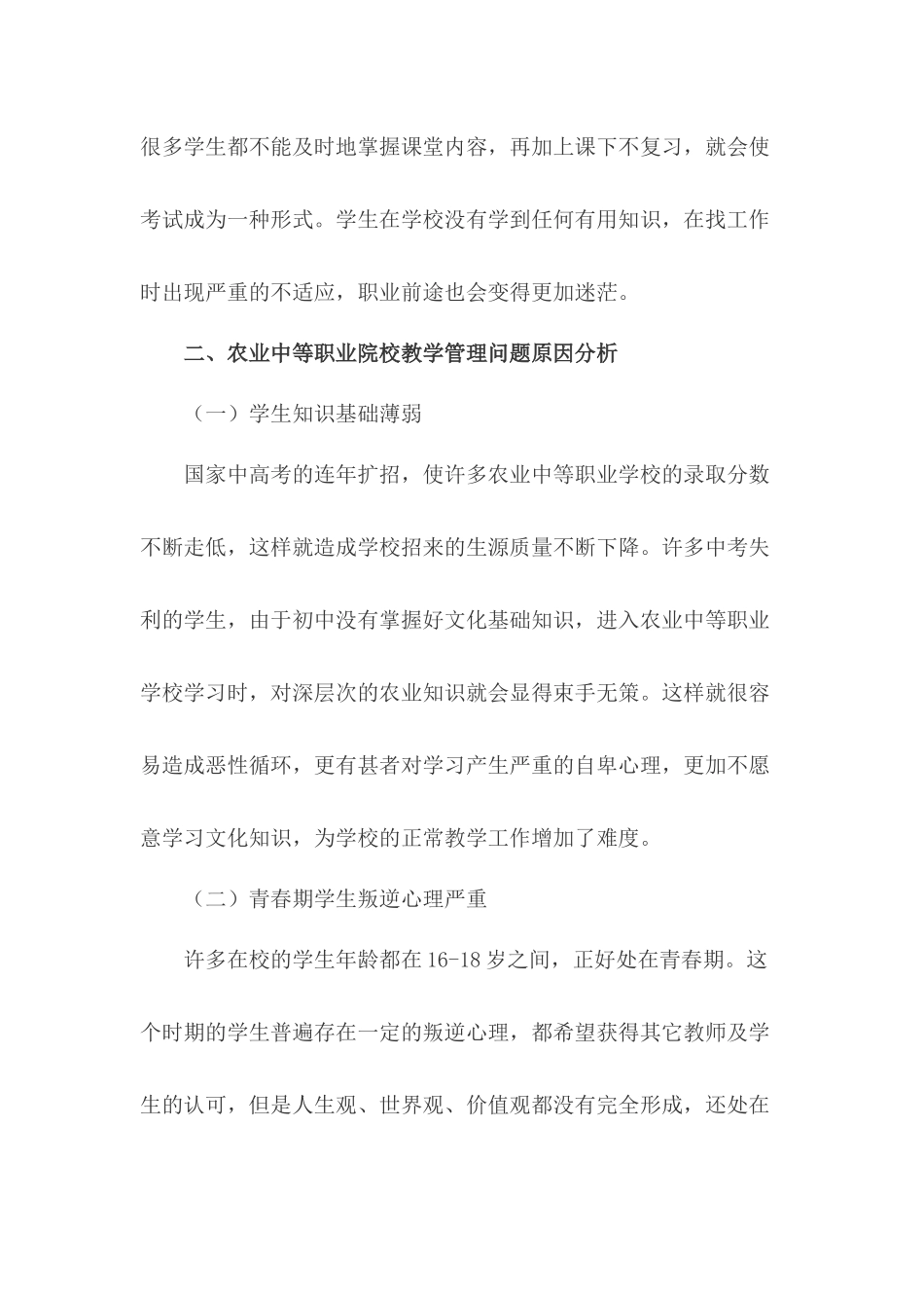 农业中等职业院校教学管理中存在的问题_第3页