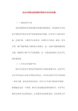 农业中等职业院校教学管理中存在的问题