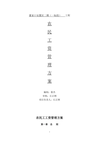 农民工工资支付管理方案