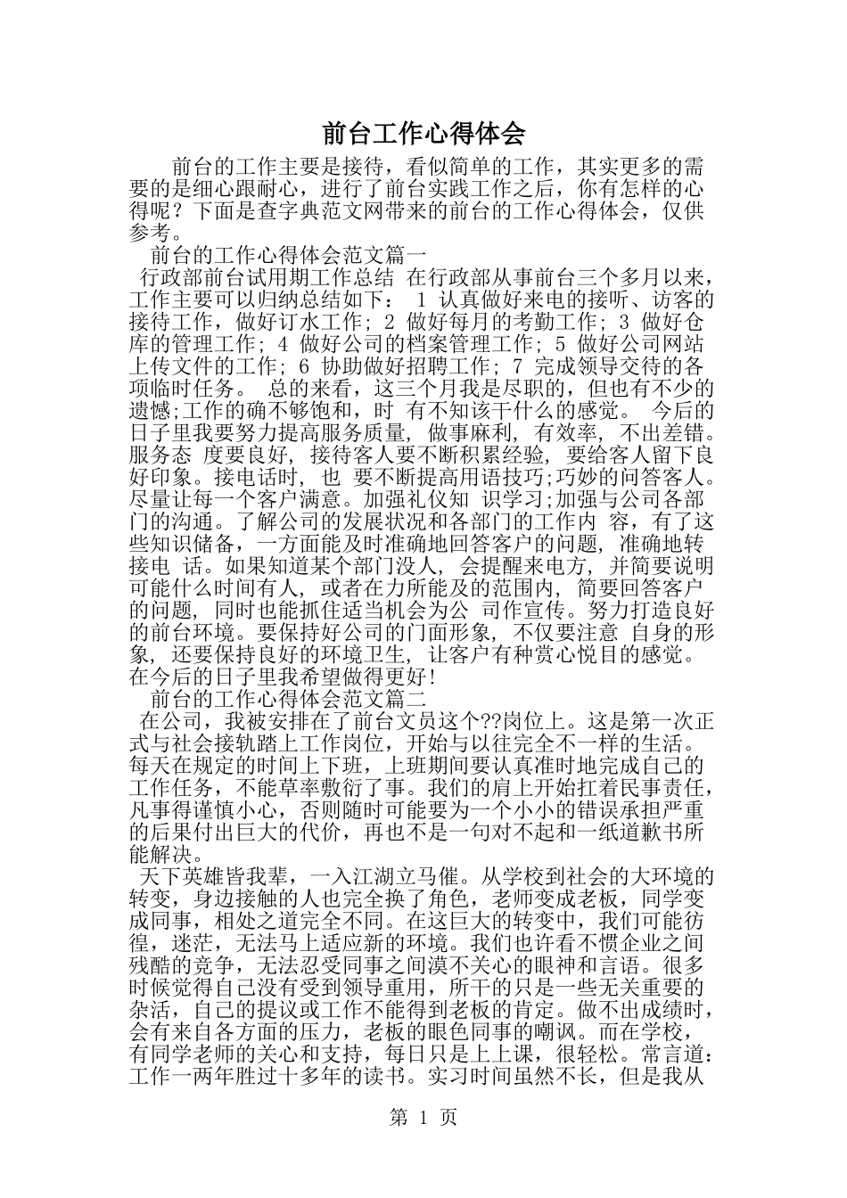 前台工作心得体会--word范文资料_第1页