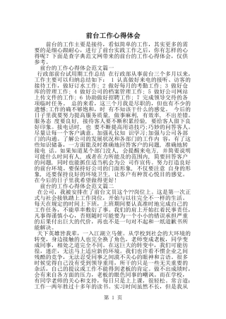 前台工作心得体会--word范文资料