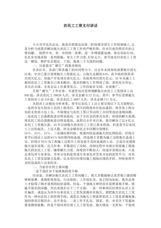 农民工工资支付讲话-领导讲话模板