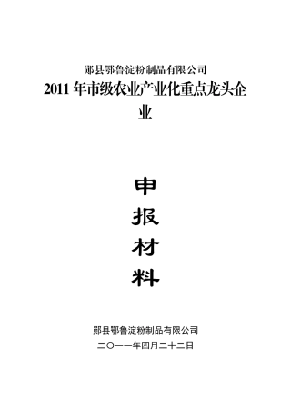 农业产业化龙头企业申报材料