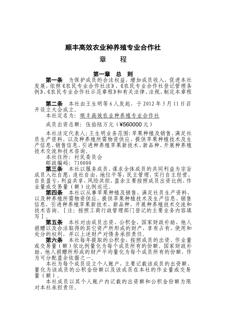 农业种养殖专业合作社章程_第1页