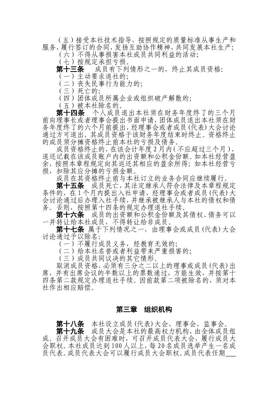 农业种养殖专业合作社章程_第3页