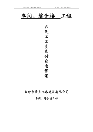农民工工资支付应急预案(同名8381)