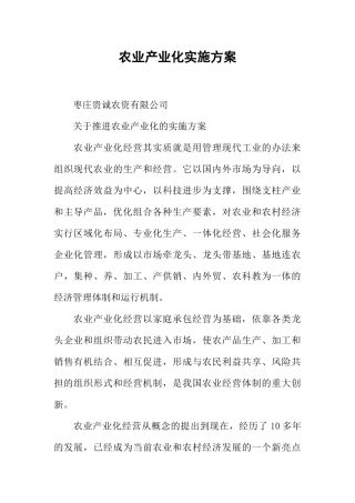 农业产业化实施方案