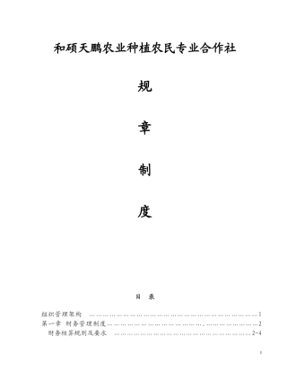农业种植农民专业合作社管理制度---副本