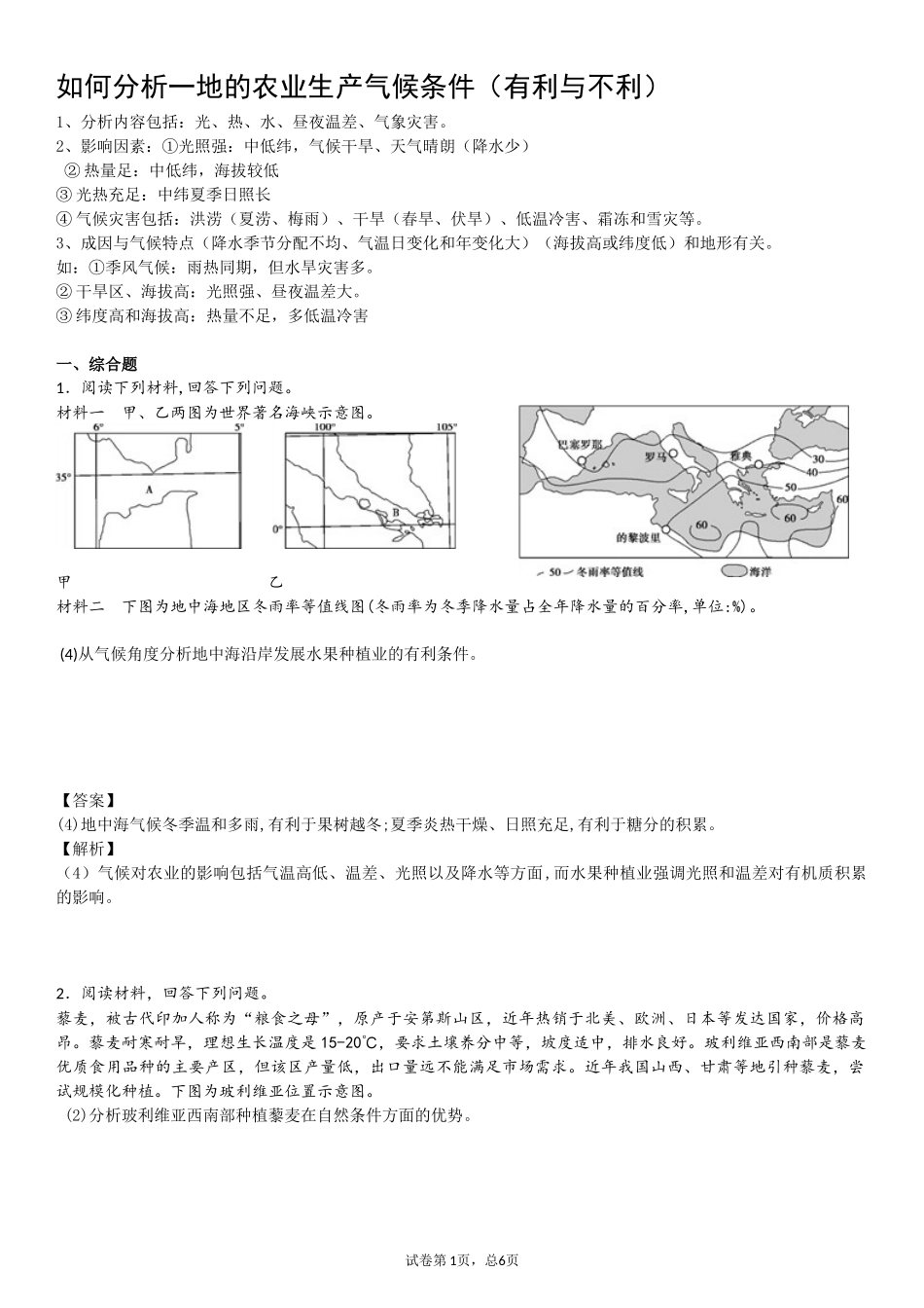 农业种植有利条件分析题_第1页