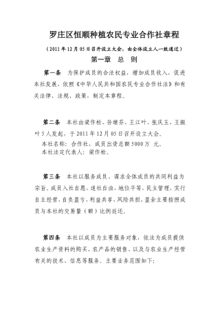 农业种植专业合作社章程
