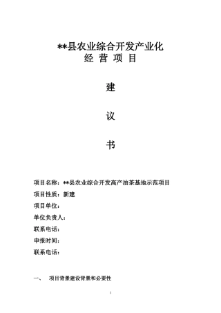 农业产业化项目建议书