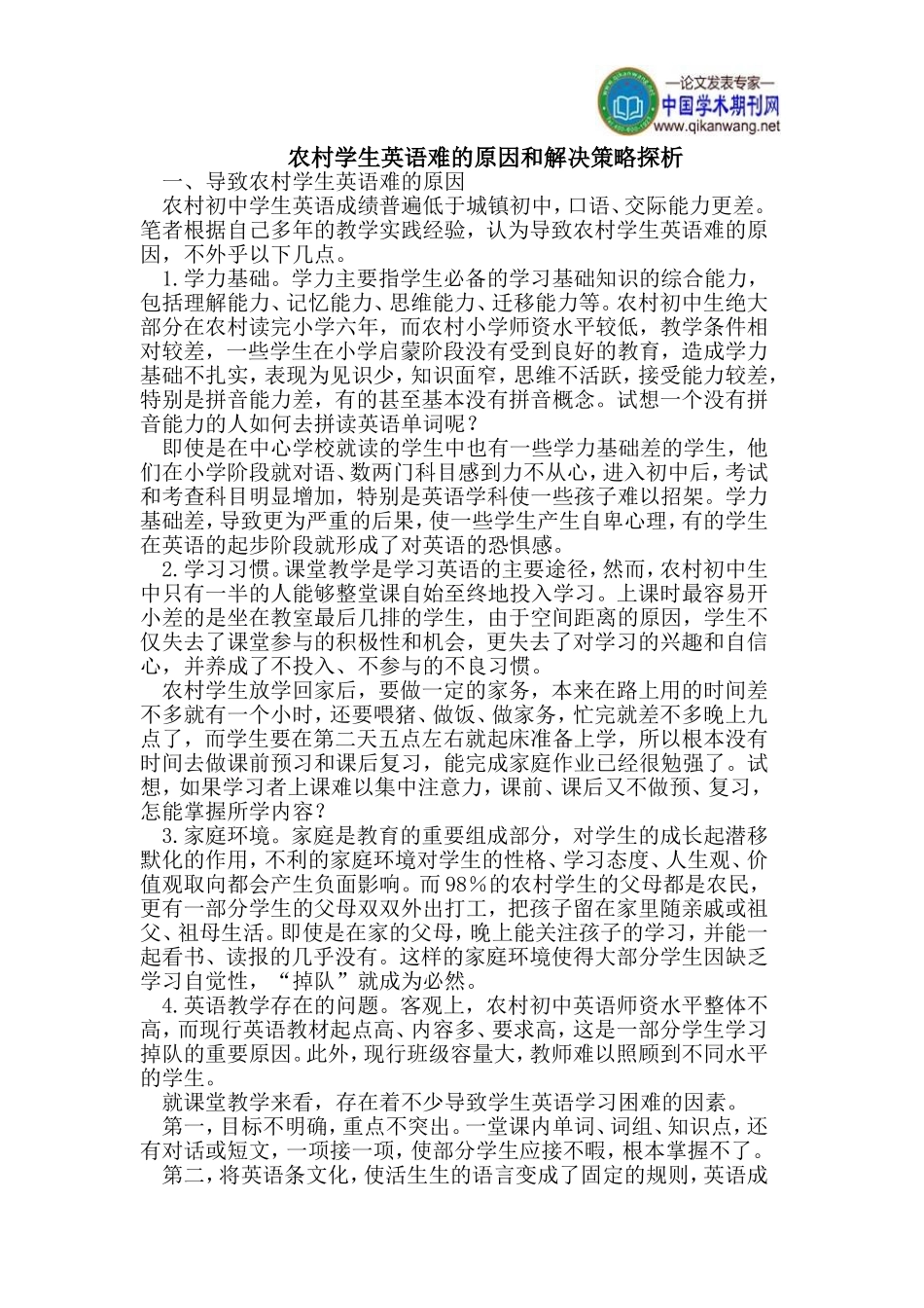 农村学生英语难的原因和解决策略探析_第1页