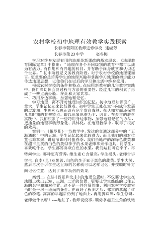 农村学体验磨练校初中地理有效教学实践探索