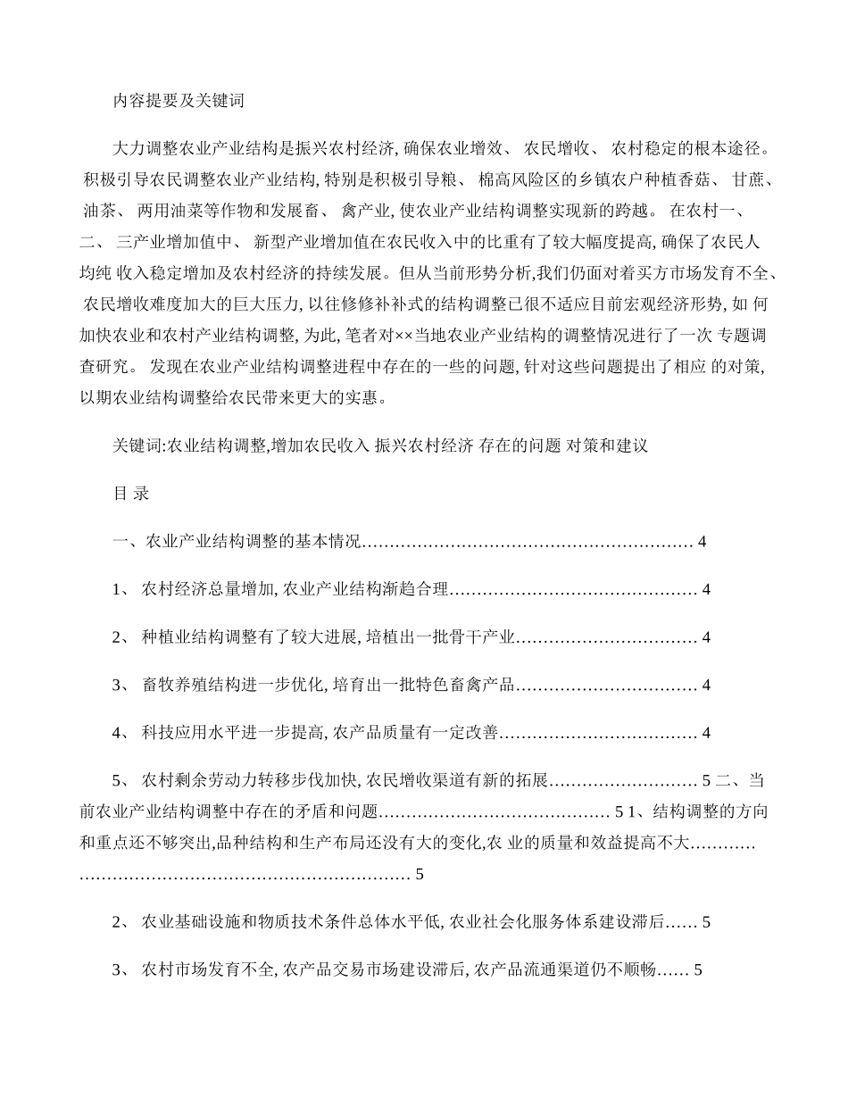 农业产业结构调整存在的问题及对策讲解_第1页